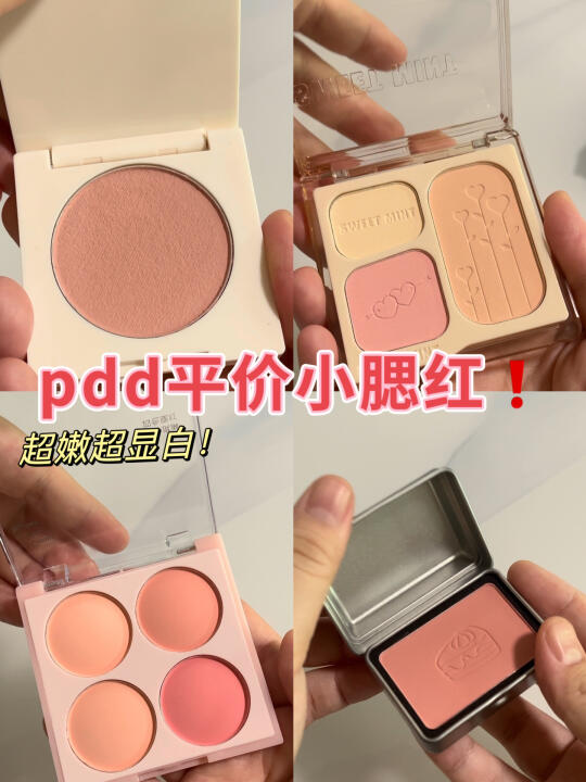 个位数腮红盘～平价显白氛围感💕