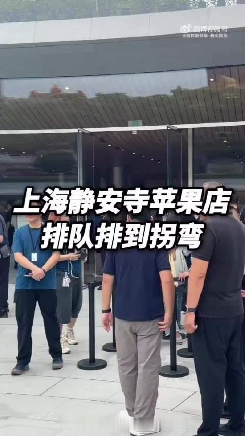 【#上海静安寺苹果店排队排到拐弯#】        一大早，上海静安寺苹果店队伍拐了好几个弯！8点5