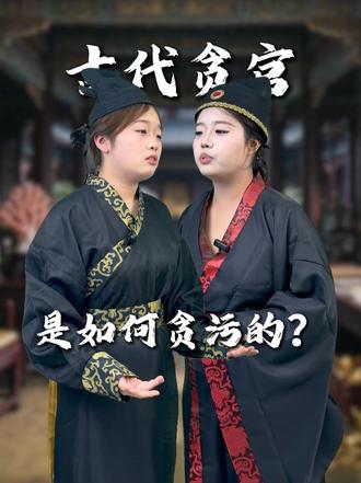 古代的贪官是如何贪污的？