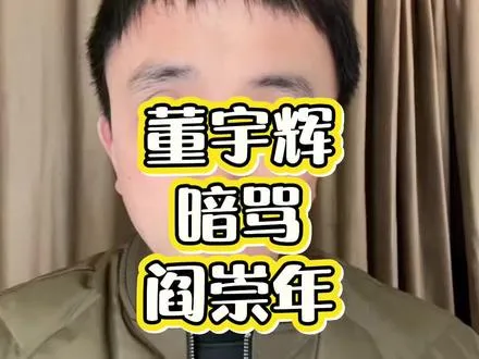 董宇辉阎崇年对话爆火！这波“尽信书不如无书”杀疯了。    ,阎崇年董宇辉火了