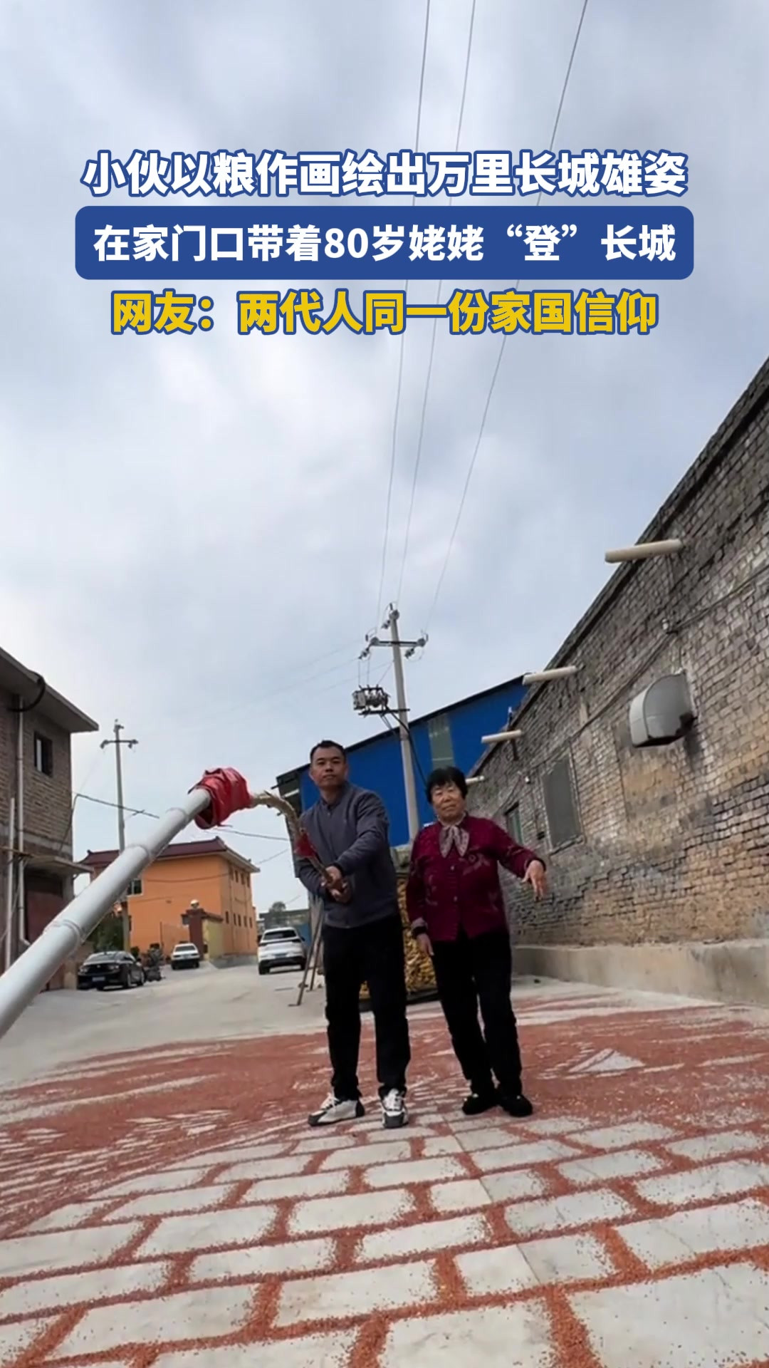 小伙以粮作画绘出万里长城雄姿，在家门口带着80岁姥姥“登”长城。网友：两代人同一份家国信仰