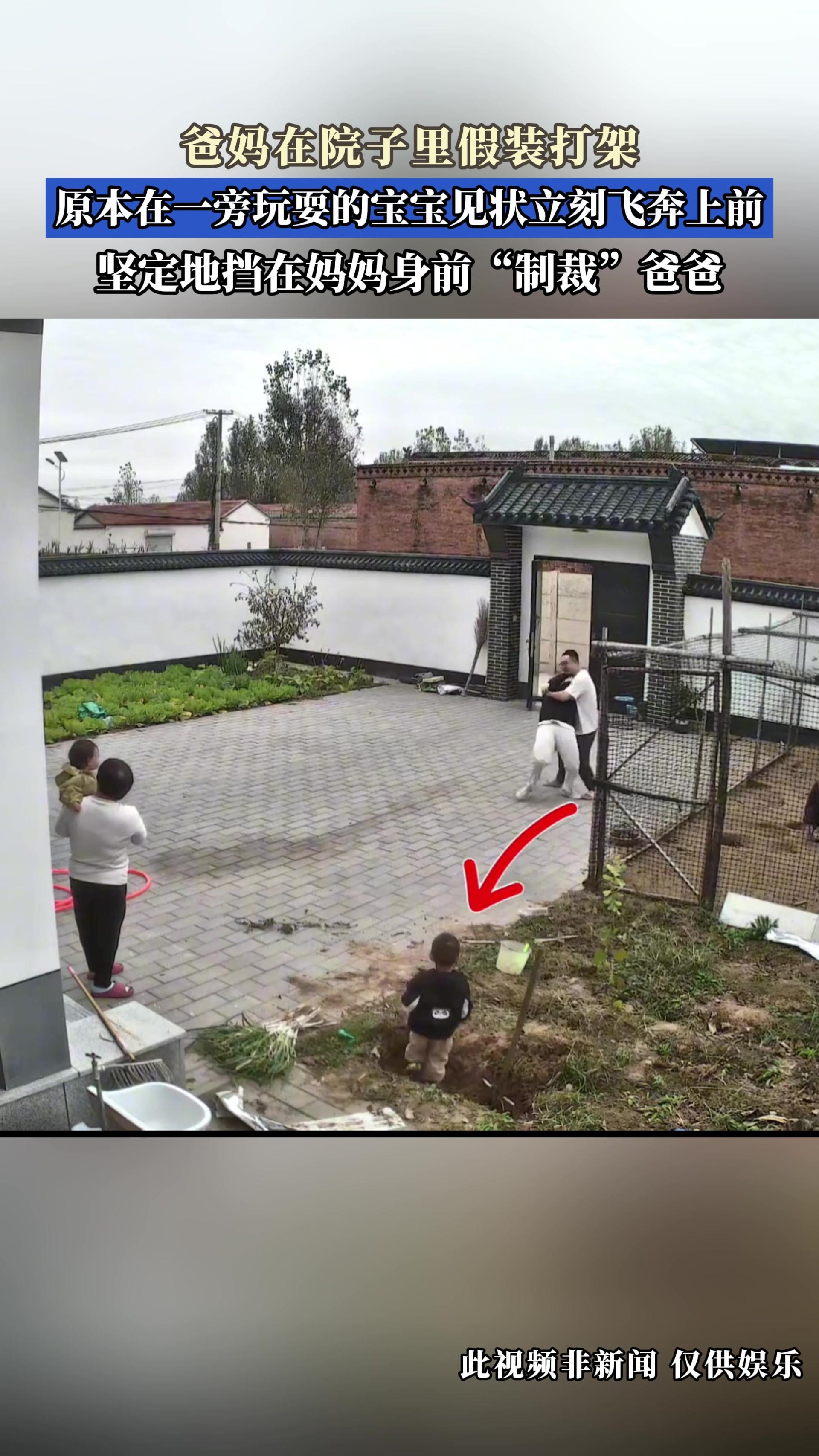 爸妈在院子里假装打架，原本在一旁玩耍的宝宝见状立刻飞奔上前