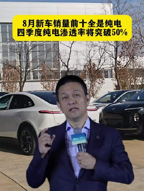 8月新车销量前十全是纯电，四季度纯电渗透率将突破50%#李斌#蔚来