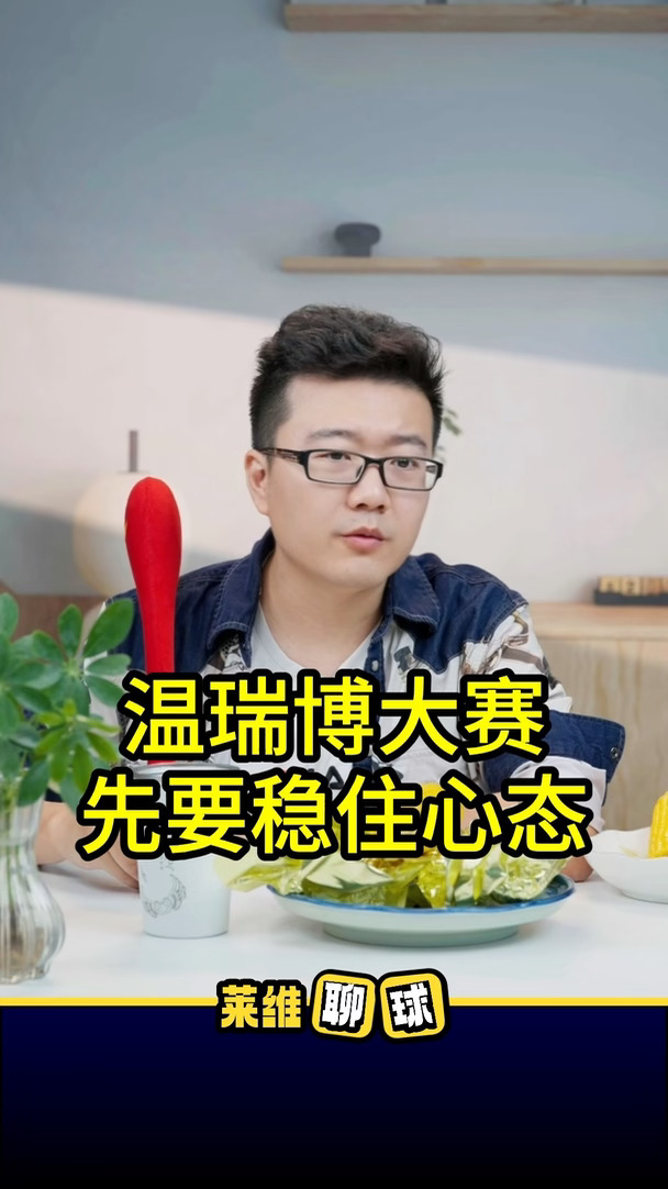 温瑞博大赛先要稳住心态