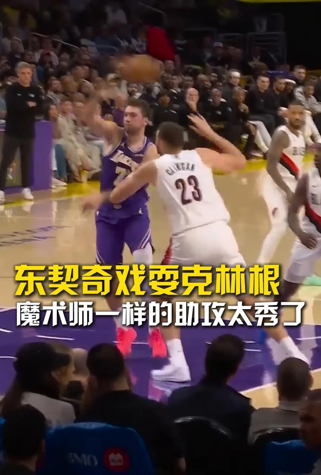 东契奇戏耍克林根，魔术师一样的助攻太秀了