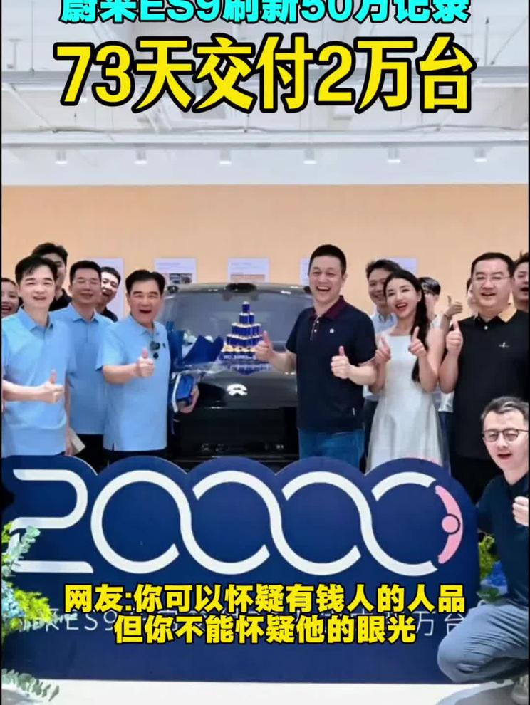 蔚来ES9刷新50万记录 73天交付2万台 网友:你可以怀疑有钱人的人品 但你不能怀疑他的眼光