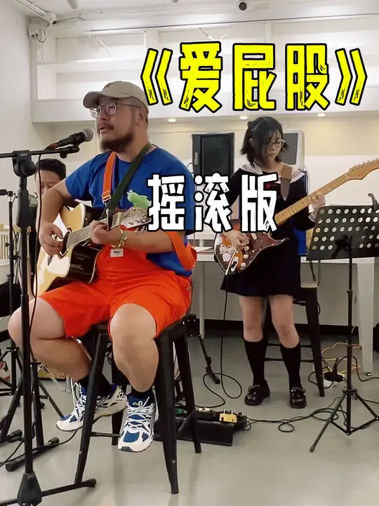 《爱屁股》第2段，这首歌我真的不是在写屁股