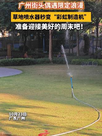 #媒体原创 广州街头偶遇限定浪漫，草地喷水器秒变“彩虹制造机”，准备迎接美好的周末吧！