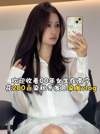 欢迎收看小美染秋冬发色vlog