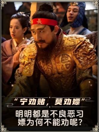 “宁劝赌，莫劝嫖”，明明都是不良恶习，嫖为何不能劝呢？