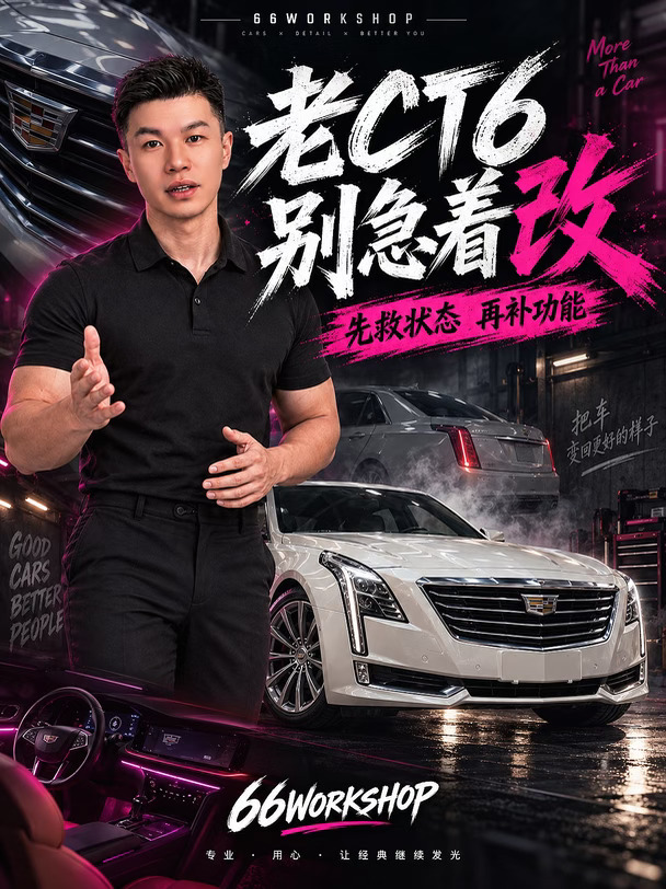 老CT6想再开几年，这几笔钱应该先花在哪？