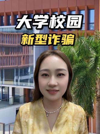 开学季来了，大学生一定要谨防被骗！