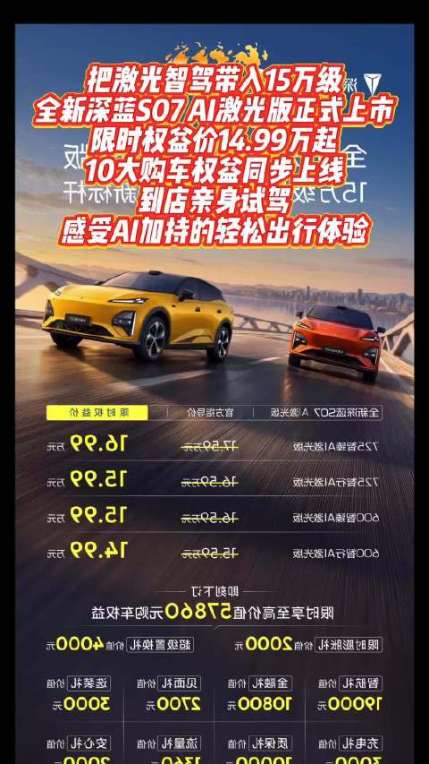 把激光智驾带入15万级！全新深蓝S07 AI激光版正式上市 限时权益价14.99万起，10大购车权益