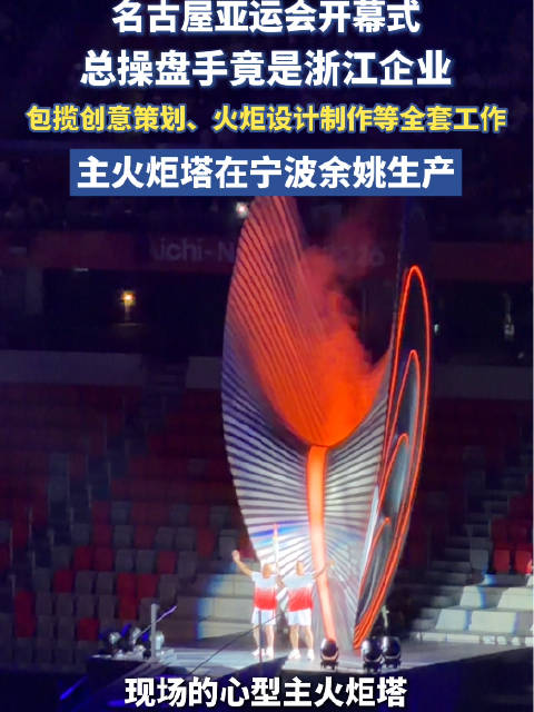 #亚运会#【名古屋#亚运会开幕式#，总操盘手是这家浙企】#亚运会开幕式总操盘手是一浙企# 9月19日