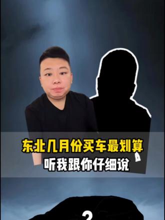 在东北9月和10月非常不适合买车 觉得同意的都是有生活的人啊！哈哈哈哈