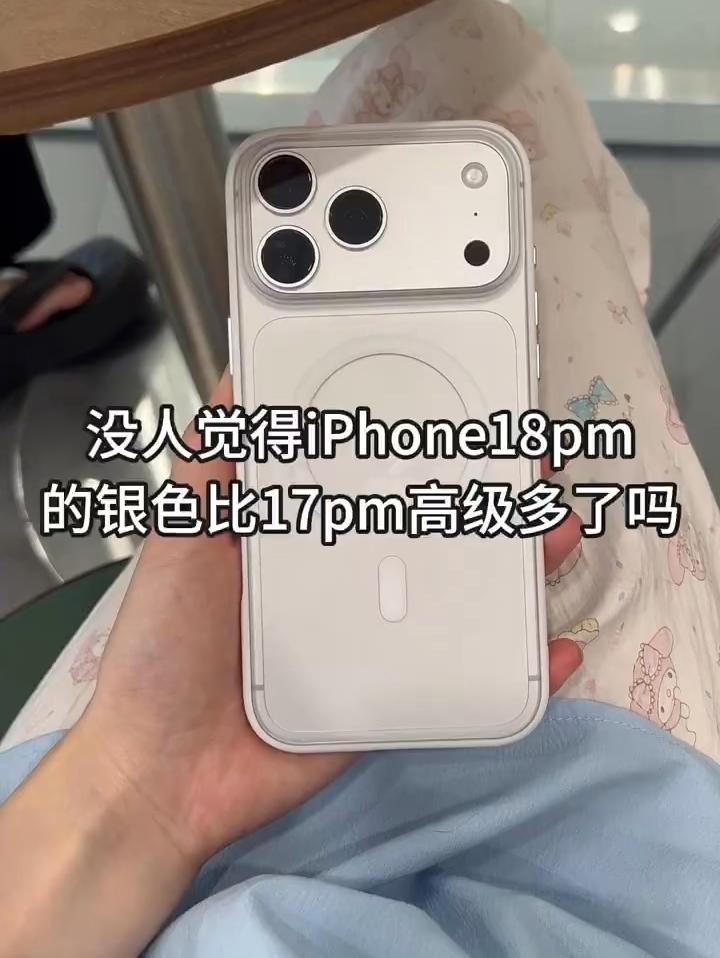 18pm 银色高级感对比！