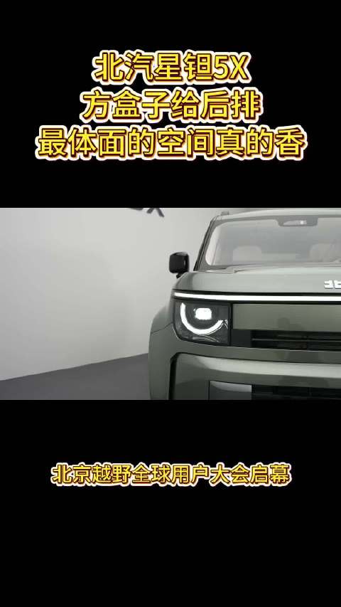北汽星钽5X，方盒子给后排最体面的空间，真的香#北汽星钽5X##2026北京越野全球用户大会##北汽