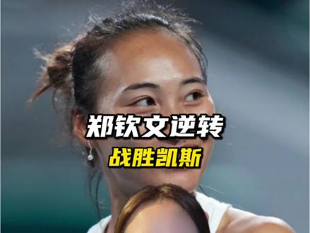 郑钦文2比1逆转美国选手凯斯晋级美网16强，郑钦文连追两局绝境逆转！今天打的太好了！