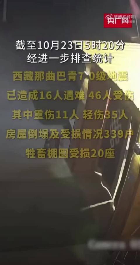 #西藏地震已致16死46伤# 这次地震截至23日凌晨5时20分，经排查统计已造成16人遇难、46人受