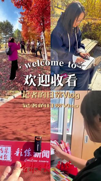 #媒体原创 庆祝彩练新闻上线十周年 | 我是彩练推荐官——走进一线记录鲜活吉林，想看的文化资讯都在这