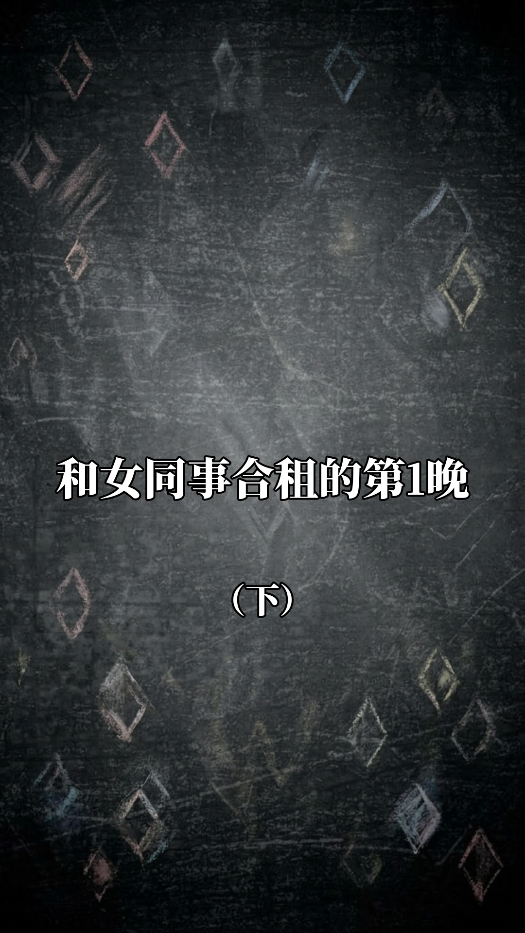 和女同事合租的第1晚（下）