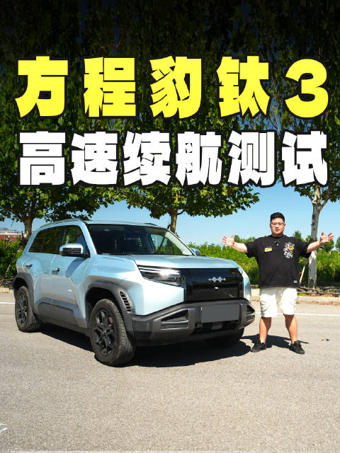 方程豹钛3，高速续航测试！#大v聊车# ​