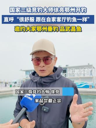 国家三级竞钓大师徐亮湖北鄂州开钓了！