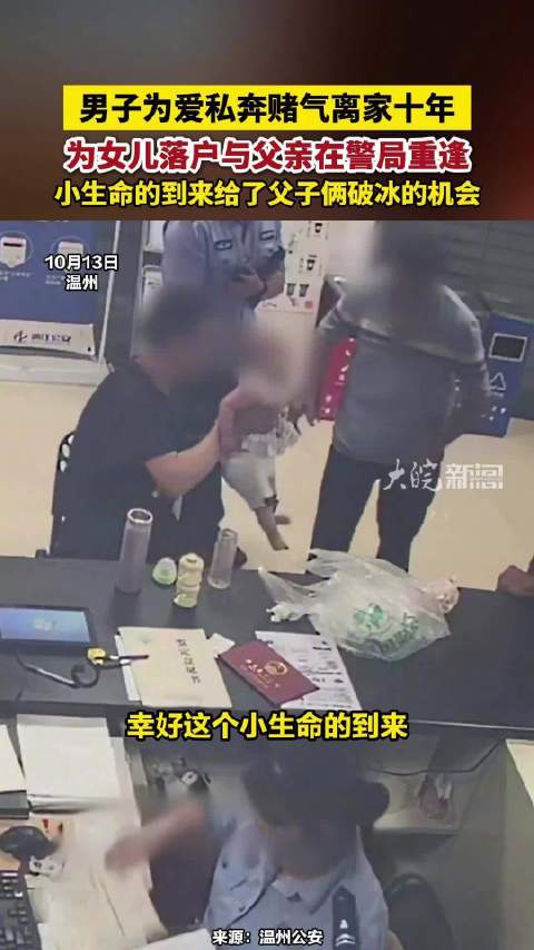 【#男子私奔10年为女儿落户与父重逢#】#赌气离家10年父子警局和解#  10月13日，浙江温州，父