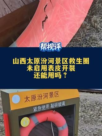 山西太原汾河景区救生圈未启用表皮开裂，还能用吗？#媒体精选计划 #媒体原创 #精选主播说