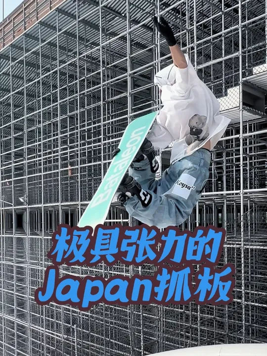 极具张力的Japan抓板