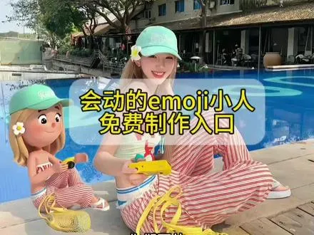 会动的emoji小人制作教程 emoji小人动起来 emoji小人动态 emoji小人p图教程 会动