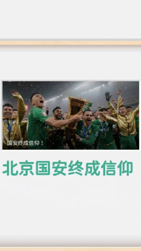 如果您是北京国安球迷，来打一个招呼吧🤝 聊一聊，您的赛后感言：2026年10月13日，亚冠精英联赛：