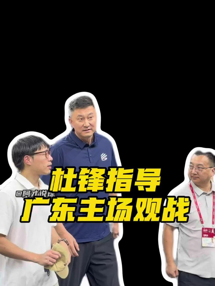 看看谁来了！杜锋指导来看广东男篮主场对阵江苏男篮的比赛了！