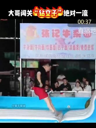 大哥闯关想拿大奖，却次次“钻空子”