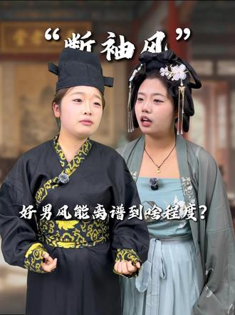 古代“断袖风”、“好男风”能离谱到啥程度？