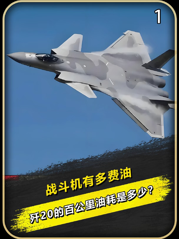 战斗机有多费油？歼20的百公里油耗是多少？#涨知识 #科普