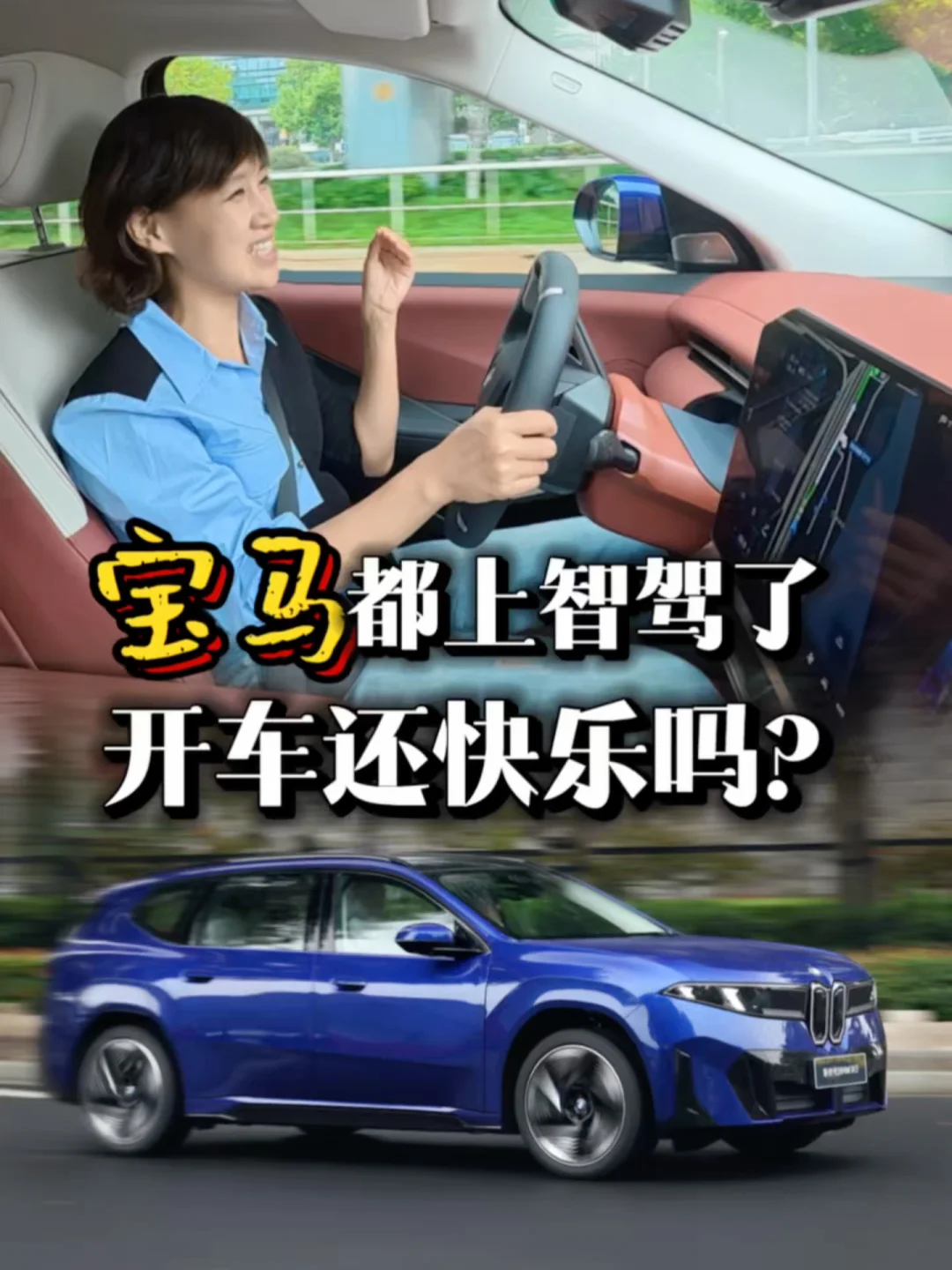 宝马都上智驾了，它会抢我开车的快乐吗？