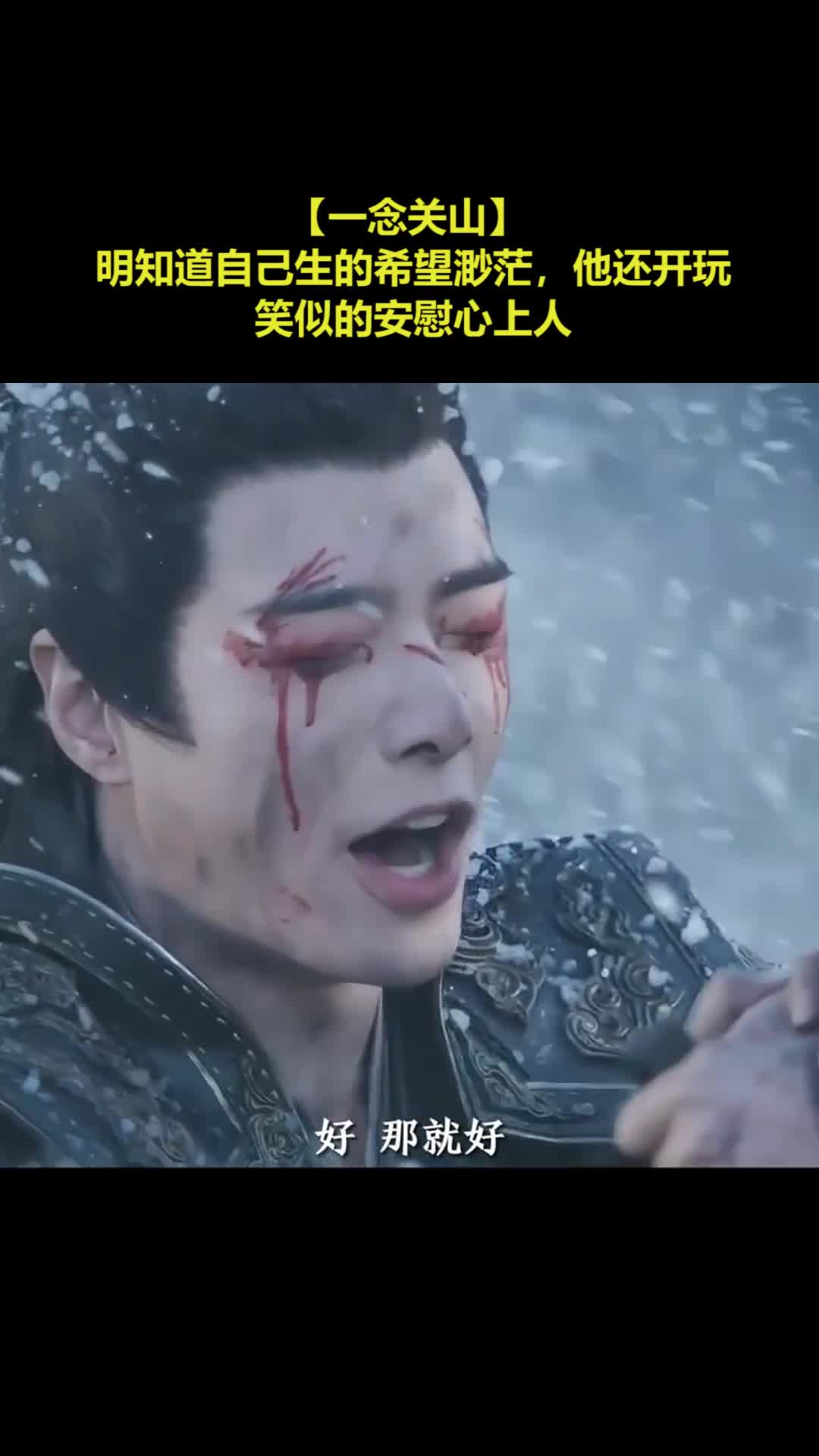 【一念关山】 明知道自己生的希望渺茫，他还开玩笑似的安慰心上人