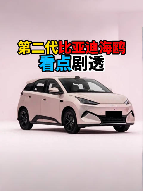 即将上市的比亚迪第二代海鸥，其实不只是变得更大了，配置也是全面提升