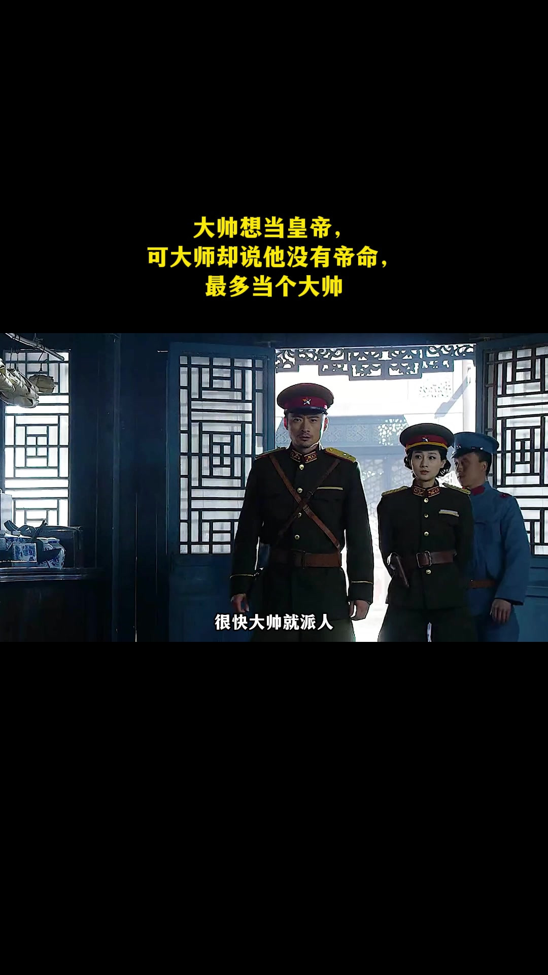 大帅想当皇帝，可大师却说他没有帝命，最多当个大帅