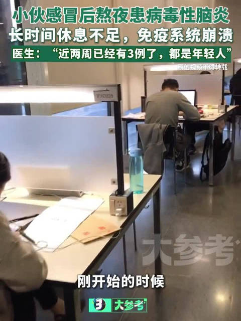 【#考研小伙感冒后仍熬夜患病毒性脑炎】