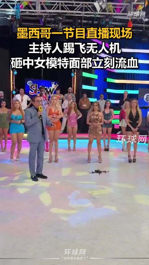 #主持人踢飞无人机砸中女模特面部#【墨西哥一节目直播现场，主持人踢飞无人机砸中女模特面部】据西班牙《