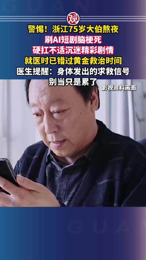 #75岁大爷熬夜刷AI短剧致脑梗死# 警惕！浙江75岁大伯熬夜刷AI短剧脑梗死，硬扛不适沉迷精彩剧情