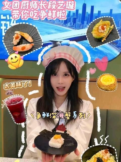 螃蟹季来袭🦀百厨大战女团厨师长段艺璇力荐🍣深海蟹系列寿司 快来跟璇璇一起打卡！ #争鲜深海蟹##争鲜