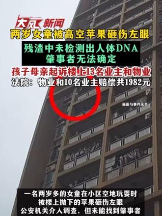 两岁女童被高空苹果砸伤左眼 残渣中未检测出人体DNA 肇事者无法确定 孩子母亲起诉楼上13名业主和物