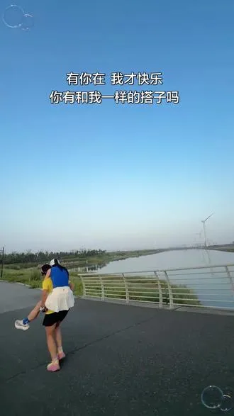 有你我才快乐，你有和我一样的搭子吗？