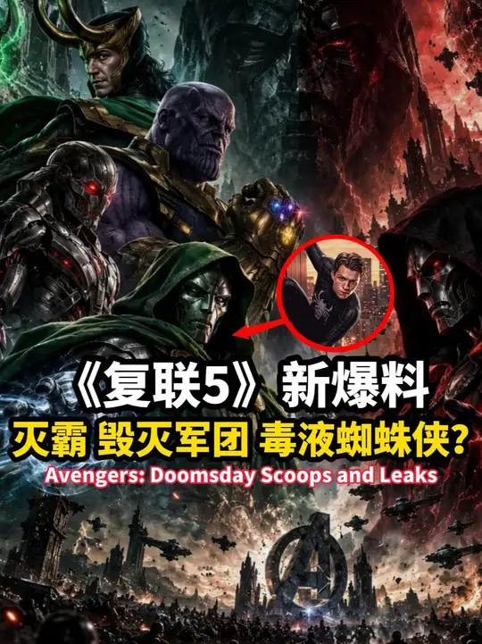 灭霸回归？毒液蜘蛛侠要来？国内即将定档！  近期有这些新情报！