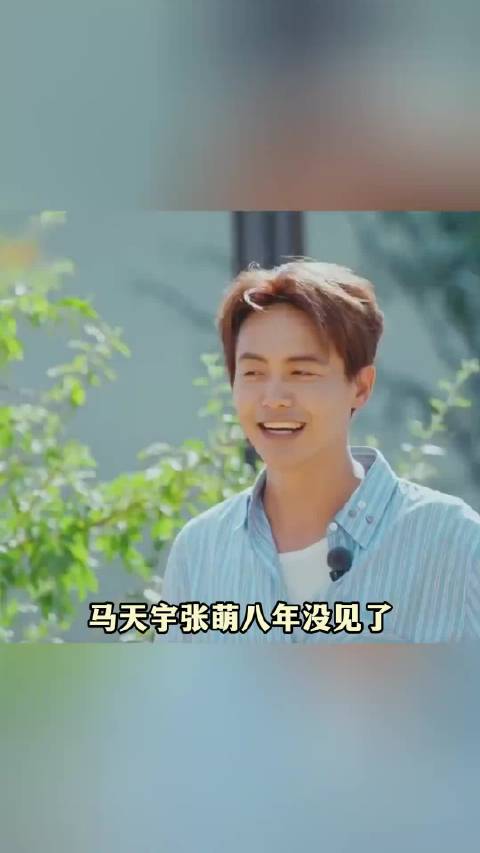 张萌断交后也会给马天宇买礼物 马天宇张萌八年没见，再见面还是和老朋友一样斗嘴打闹 ​