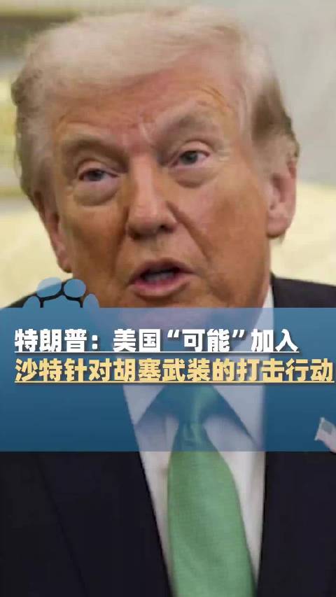 #特朗普称或加入打击胡塞武装行动#利雅得哈立德国王国际机场连续遭遇袭击，事件造成多国人员伤亡，中东局