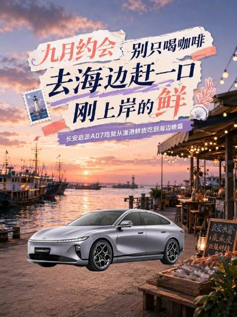 九月约会别只喝咖啡，去海边吃一口刚上岸的鲜。长安启源A07陪我从渔港吃到晚霞。 #海边约会##长安启